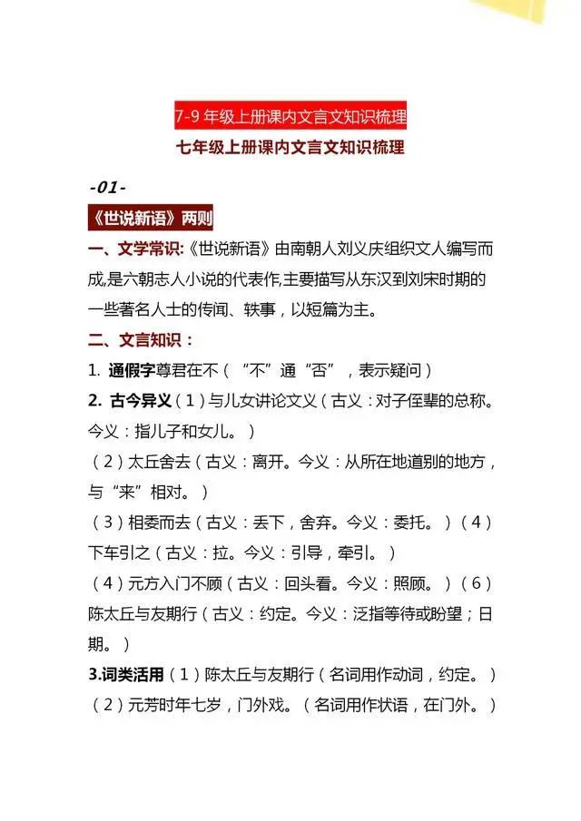 初中7-9年级：课内“文言文”知识点梳理，含金量高，人手一份